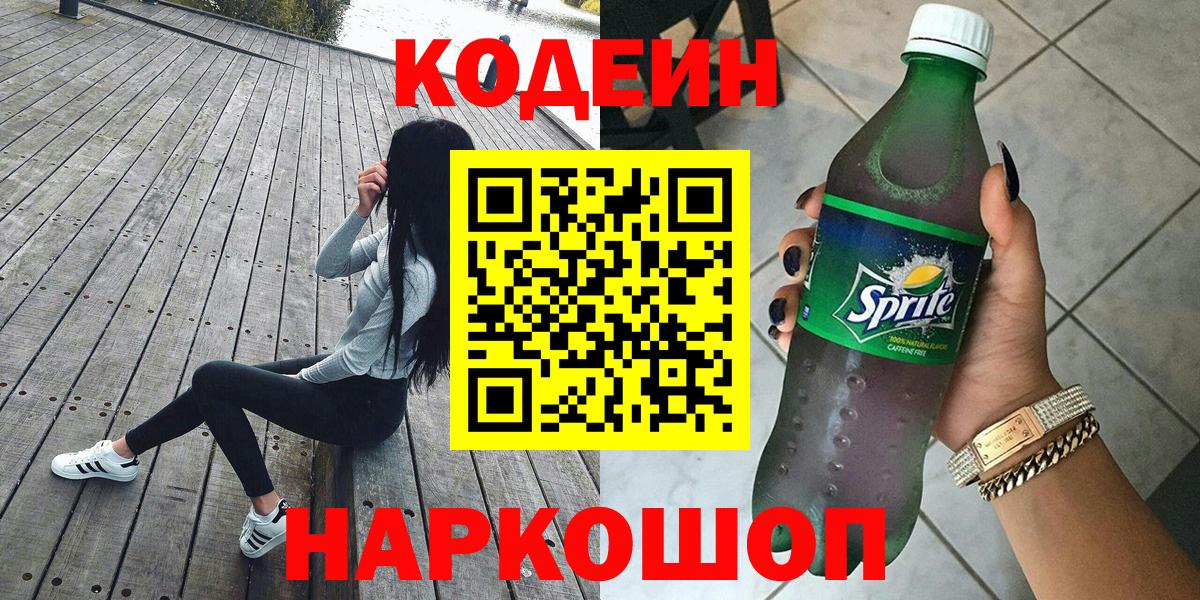 Кодеин Purple Drank Ноябрьск